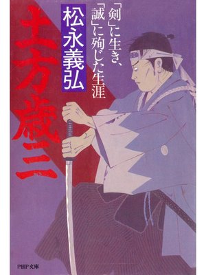 cover image of 土方歳三　「剣」に生き、「誠」に殉じた生涯